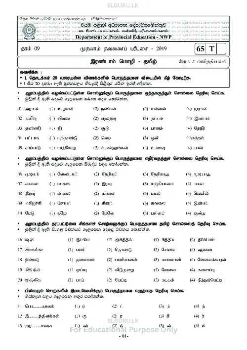 Grade 9 Tamil First Term 2019 North Western Province thumbnail